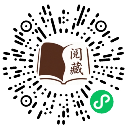 阅藏记事小程序码.png